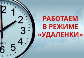 Переход на удаленный режим работы