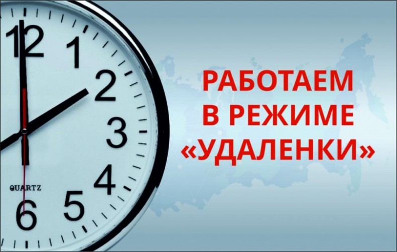 Переход на удаленный режим работы Переход на удаленный режим работы